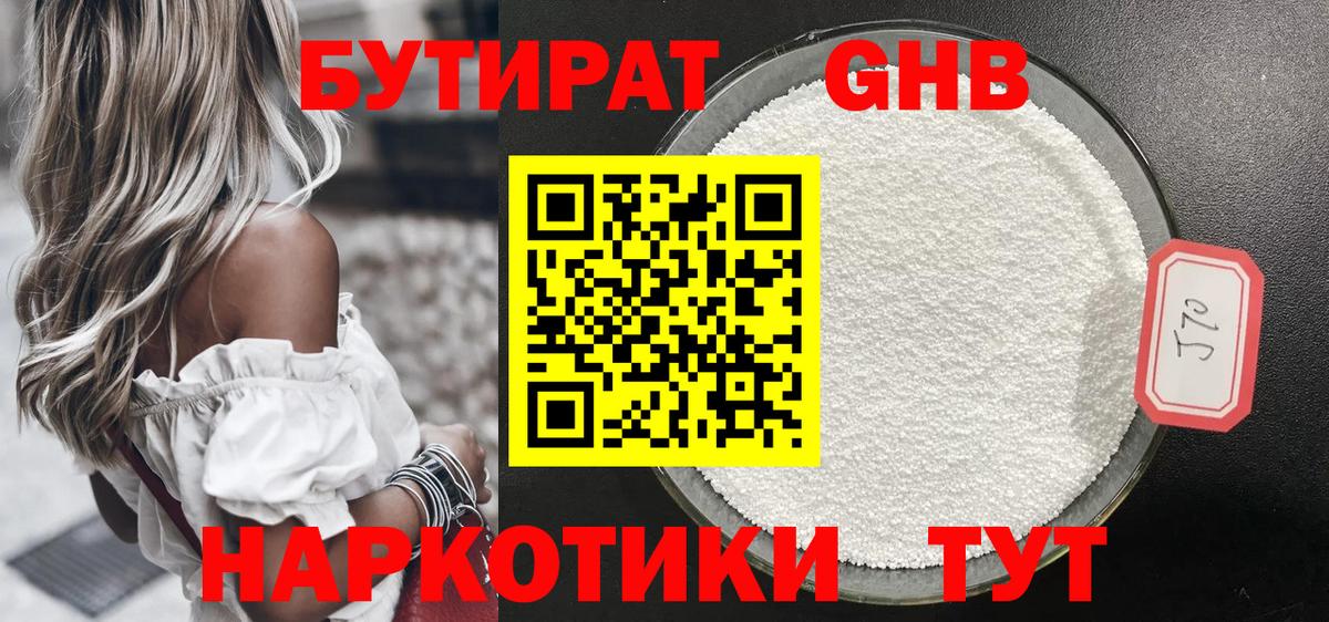 БУТИРАТ GHB Ишимбай